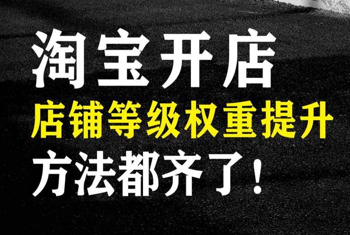 新手学做电商；淘宝开店新手必学的是什么