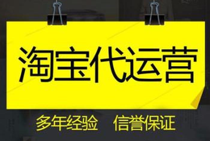 淘宝代运营可靠吗、淘宝代运营靠谱吗有效果吗