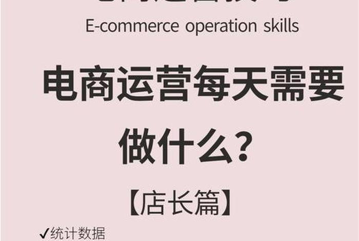 电商初学者怎样才能做好电商运营 怎样做好电商运营需要具备哪些能力