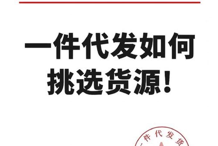 货源怎么找厂家直销、淘宝一件代发的货源怎么找