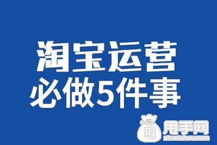 淘宝运营每天的工作内容有哪些，优秀淘宝运营每天必做的几件事!