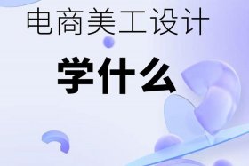 美工一般学什么课程；美工要学习什么