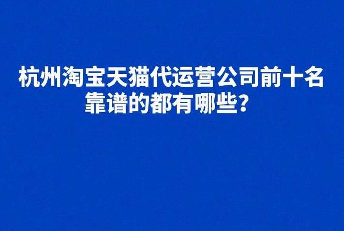 网店天猫代运营，淘宝天猫代运营公司靠谱吗