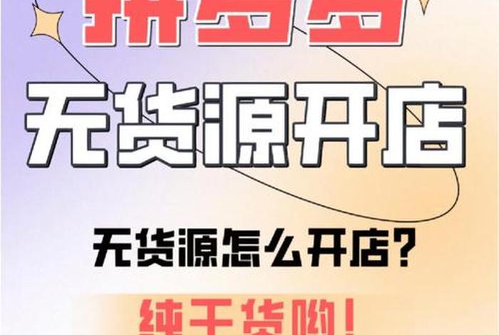 货源一件代发厂家、拼多多开店怎么找货源一件代发