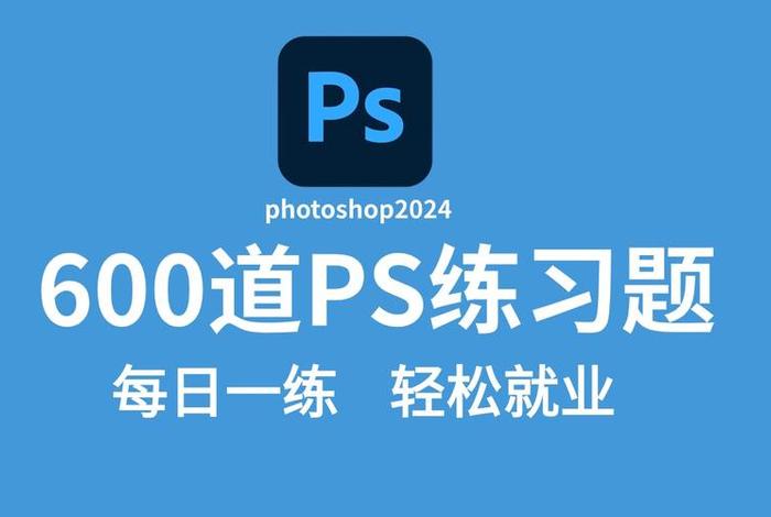 ps新手入门教程（ps新手入门教程有哪些）
