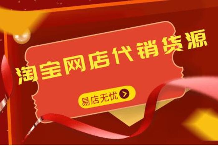 网店代销哪里找、想做代销怎么找货源