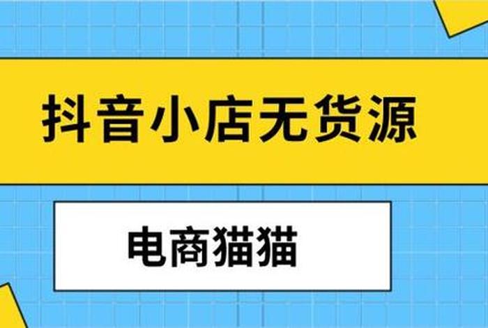 无货源电商选品软件有哪些 - 如何找抖音无货源的货源呢