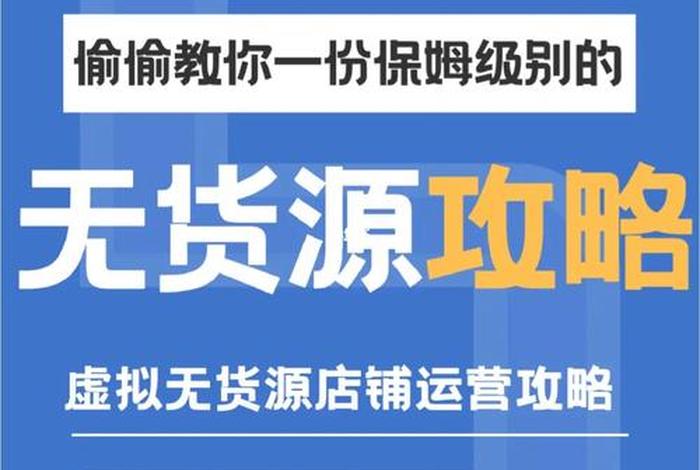 淘宝网店需要多少资金无货源呢；淘宝开无货源店铺需要交1000元给平台吗