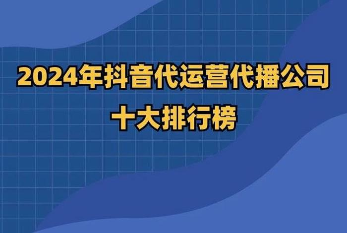 直播代运营公司深圳 抖音代运营公司十大排名