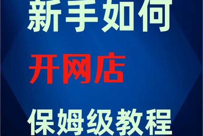如何开网店新手入门知识大全、新手怎么开网店,开网店的五大经验