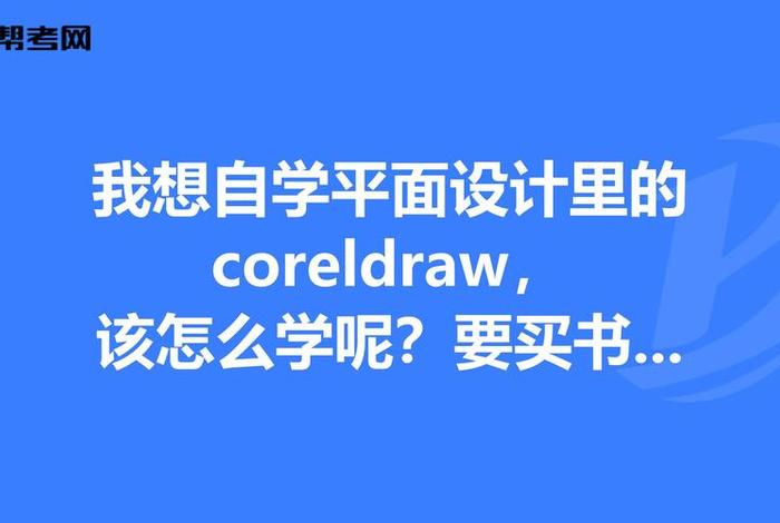 平面设计自学能学会吗 自学平面设计,能学到东西吗