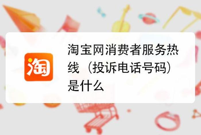 淘宝商家人工服务电话多少、淘宝商家的服务热线