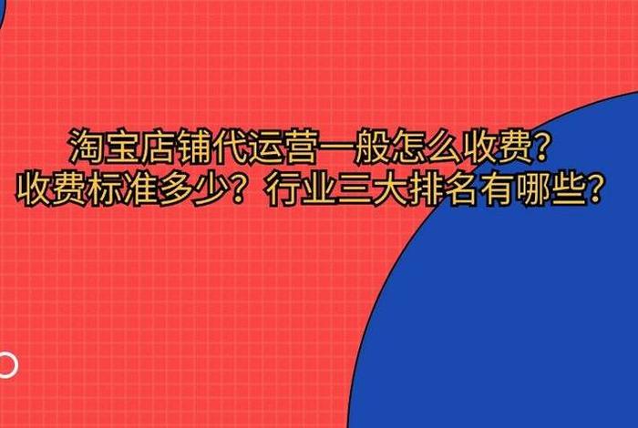 代运营服务费加提成（淘宝代运营一般都是怎么收费的）