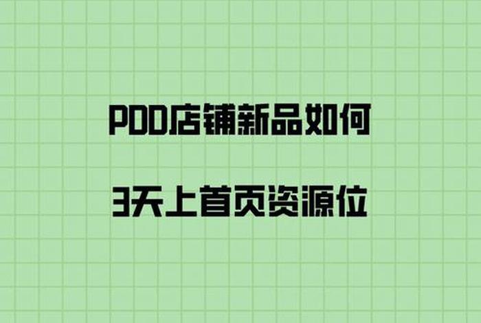 电商运营拼多多新手实操 - 新手小白入门拼多多怎么做300+干货带你从0到1快速起店!