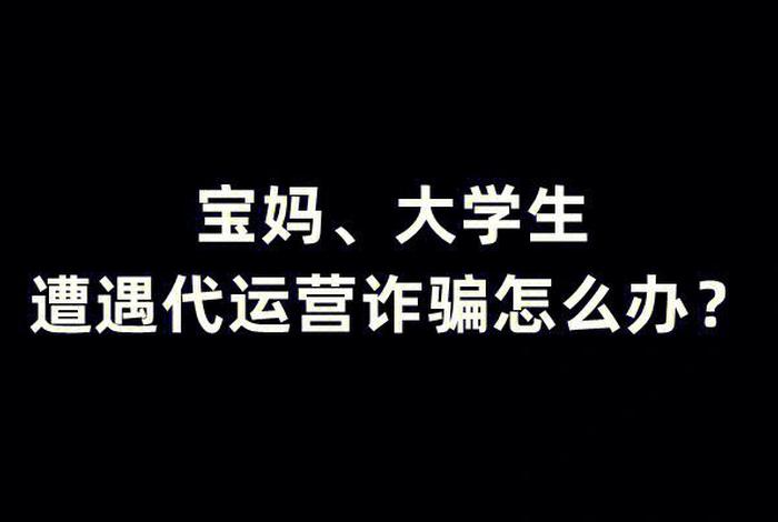 代运营被骗了怎么追回钱 - 抖店代运营被骗怎么办