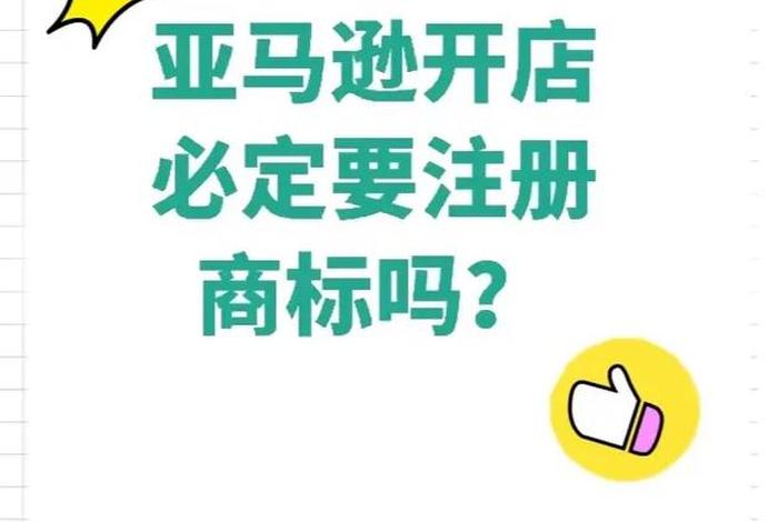 亚马逊跨境电商开店流程及费用有危险嘛；亚马逊跨境电商开店流程及费用跨麦专业