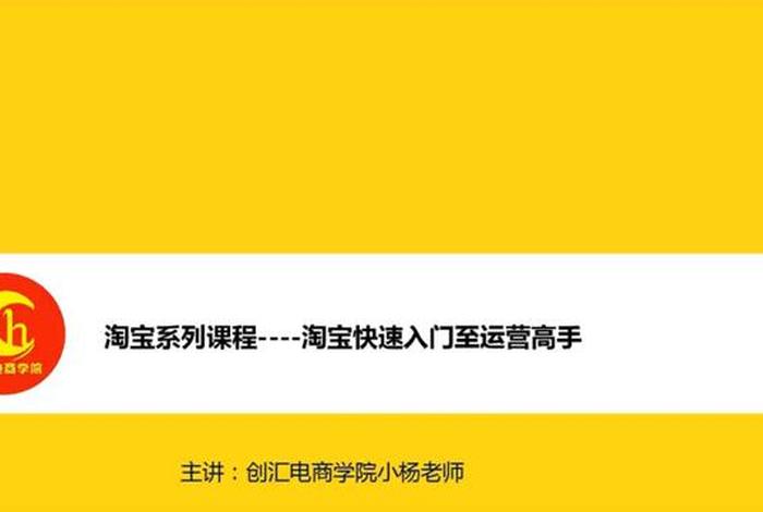 淘宝运营视频教程全集 - 学淘宝运营去哪里学