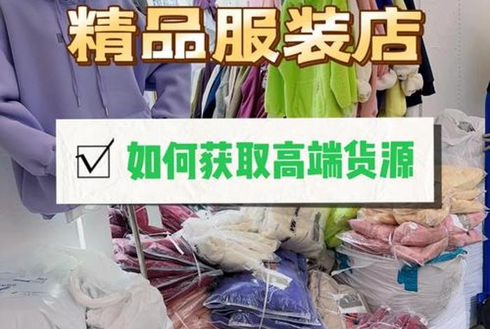 一手货源怎么找、女装厂家一手货源去哪里找