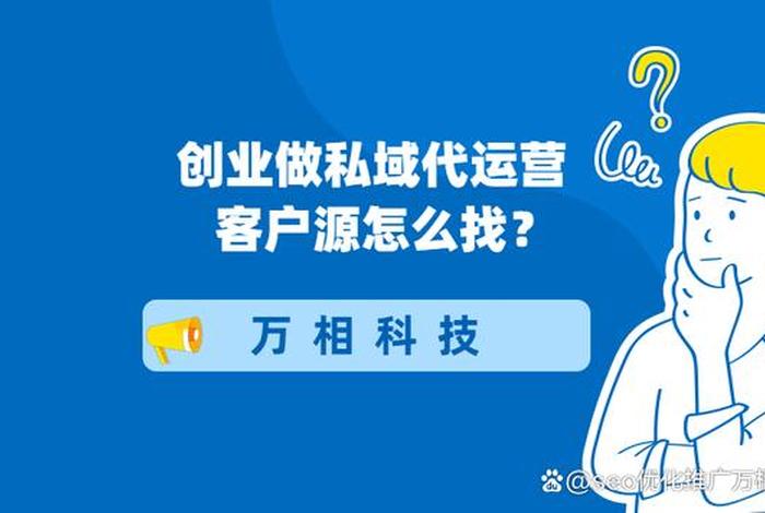 代运营销售怎么找客户做；需要知乎代运营商家怎么找如何找到优质客户呢