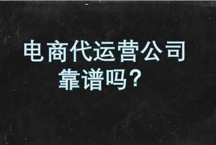 开网店找代运营好还是自己做好、新开的店铺,想找代运营公司,这个靠谱吗还是自己做