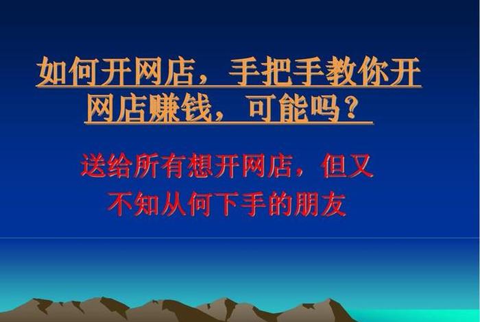 开网店不花钱能做起来吗；如何不花钱开网店