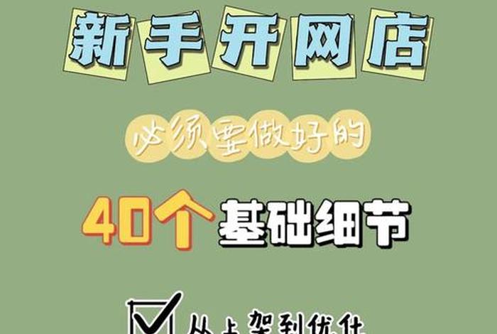 网店怎么开挣钱，新手怎样开网店才能赚钱