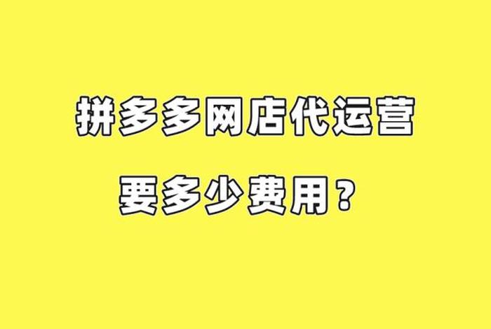 拼多多网店代运营要多少费用；拼多多代运营收费标准