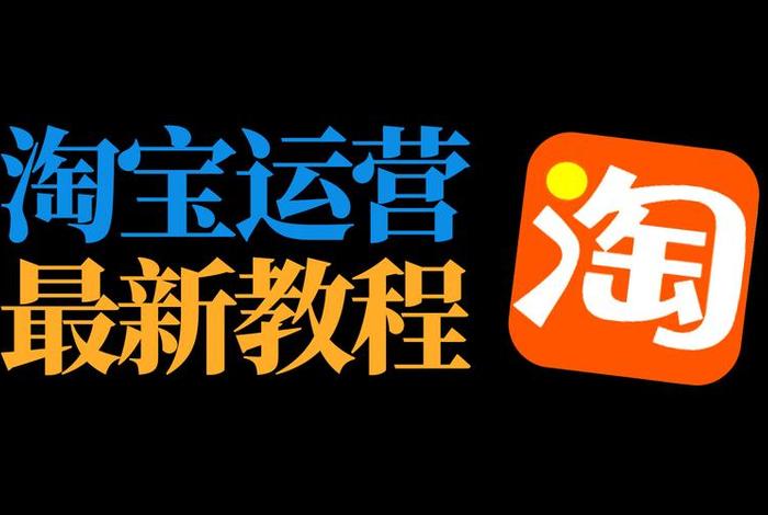 网店运营怎么入行、对于一个淘宝运营新手,要从哪些方面开始学习