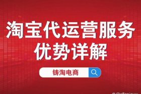 2024后的淘宝需要怎么运营 - 淘宝代运营是什么意思