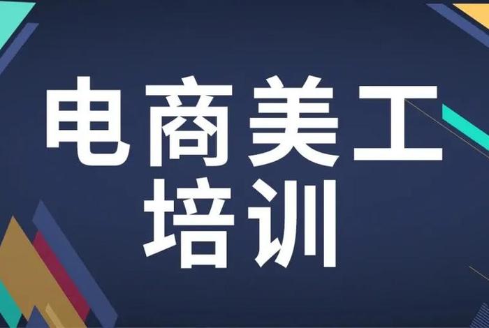 电商培训零基础入门 学电商一般要学多久啊一般学什么呢