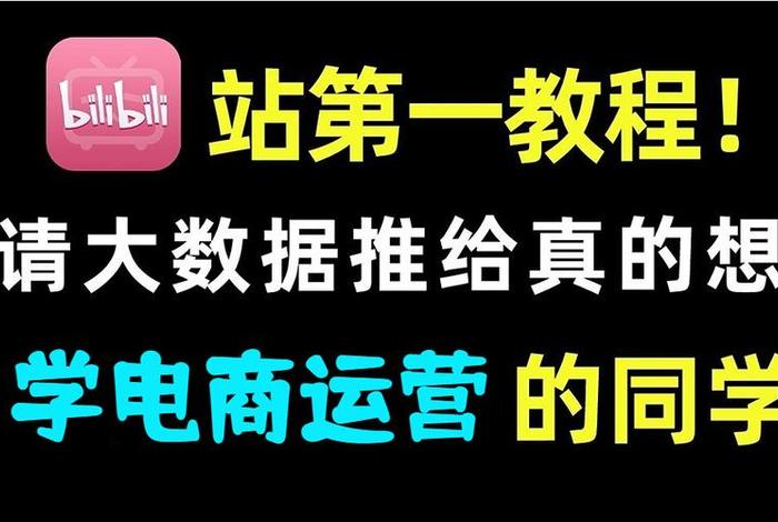 淘宝电商运营课程推荐（想学淘宝运营,哪位大师有好的教程）