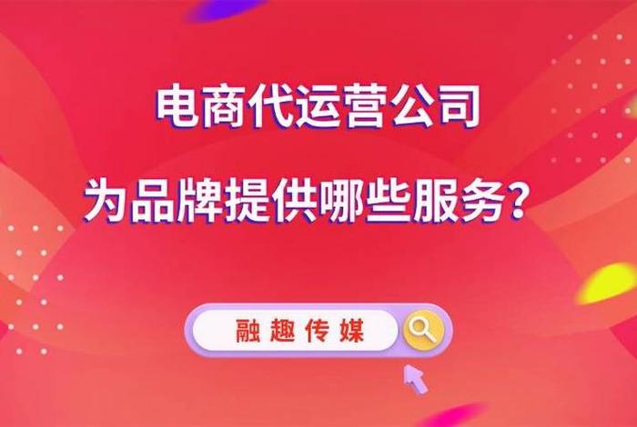 北京电商代运营公司有哪些 - 现在电商代运营公司太多了,不知道哪个好,求推荐几个