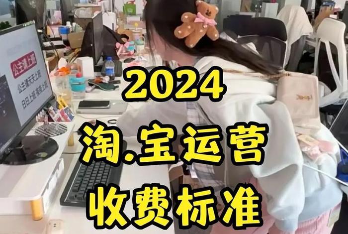 2024年淘宝运营全套教程视频；2024年淘宝有什么大动作吗