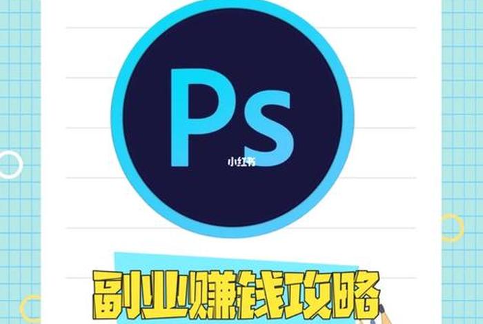 学ps一般多长时间能学会 零基础学ps多久可以学会