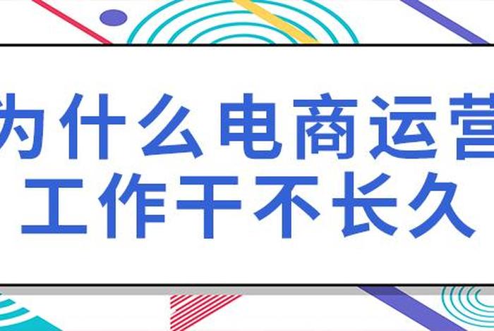 做电商运营很不稳定、为什么电商运营工作干不长久