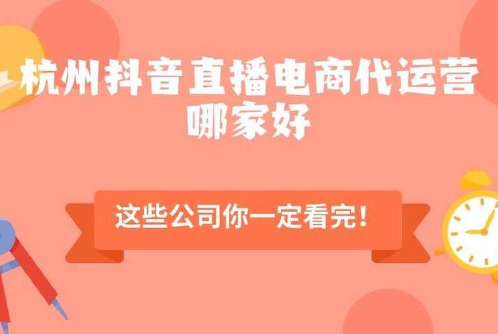 抖店代运营可信吗；怎么做直播电商