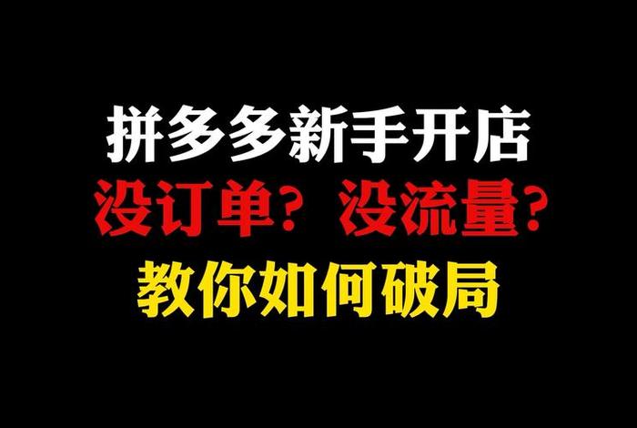 开拼多多网店太难了；拼多多开店容易吗