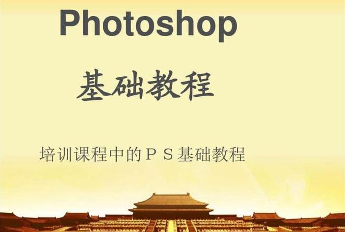 美工ps教程基础知识；做电商需要学ps的哪些基础做电商需要学ps的哪些基础技能