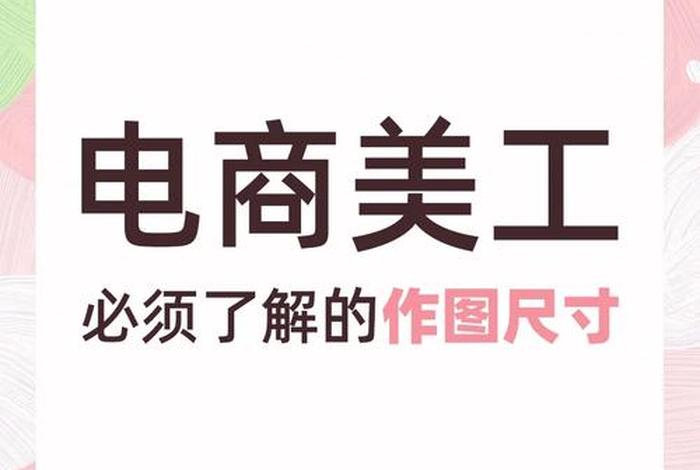 网店美工实操课程 零基础如何学电商美工需要学哪些