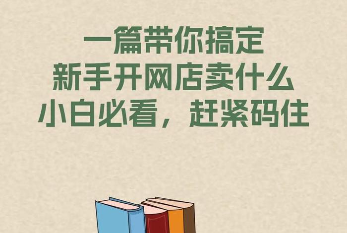 新手网店卖什么 新手卖家适合开哪些网店