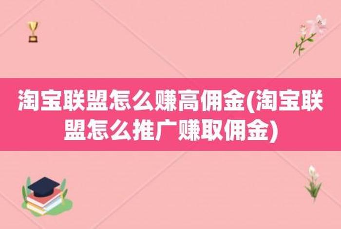 在淘宝联盟怎么做推广赚钱，如何使用淘宝联盟APP进行赚钱