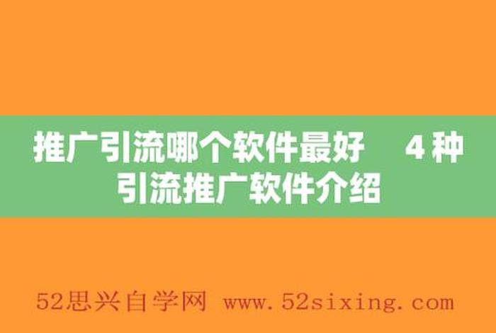 淘宝引流推广软件；独立站引流推广