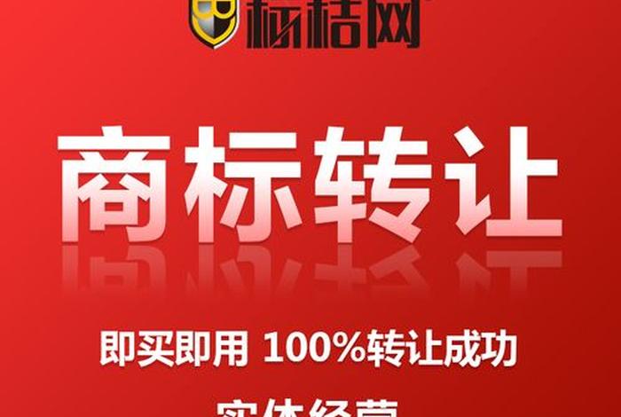 商标转让平台公司网站、天津商标转让交易网哪个好