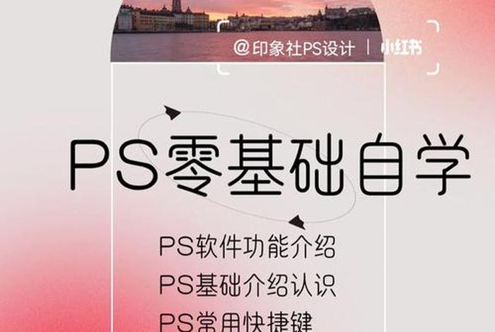 ps入门零基础自学教程PPT（零基础怎么学ps 零基础学习ps,基础第一课）