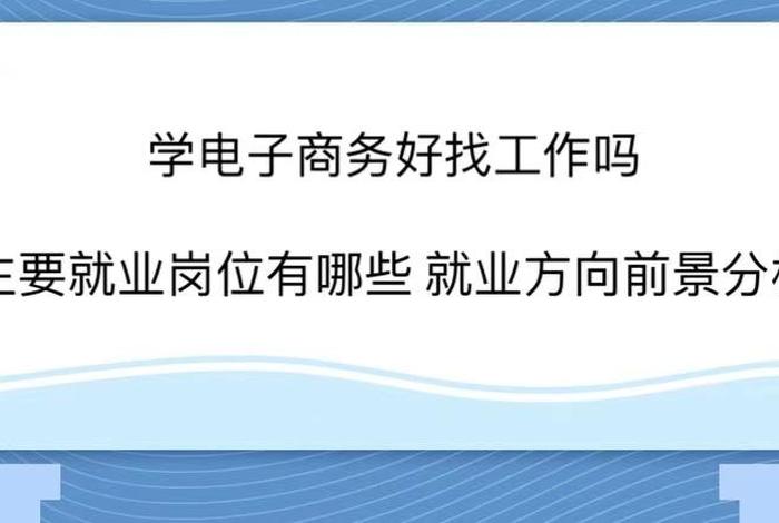 学电商运营好找工作吗 在家待业中,学运营会不会比较好找工作