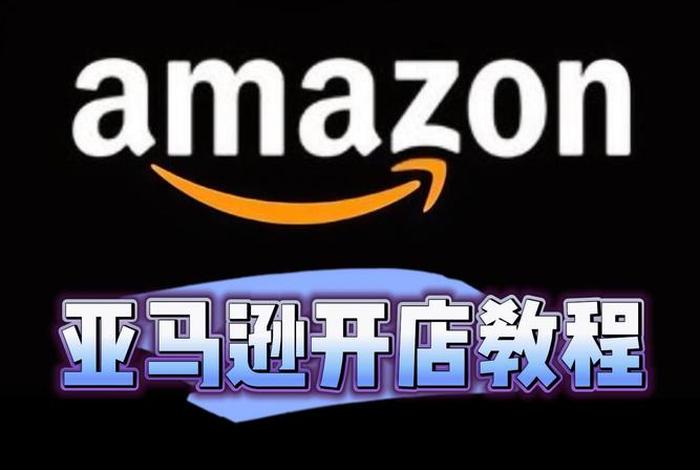 亚马逊跨境电商投资1000元14天回本1200 亚马逊跨境电商开店流程及费用多少钱