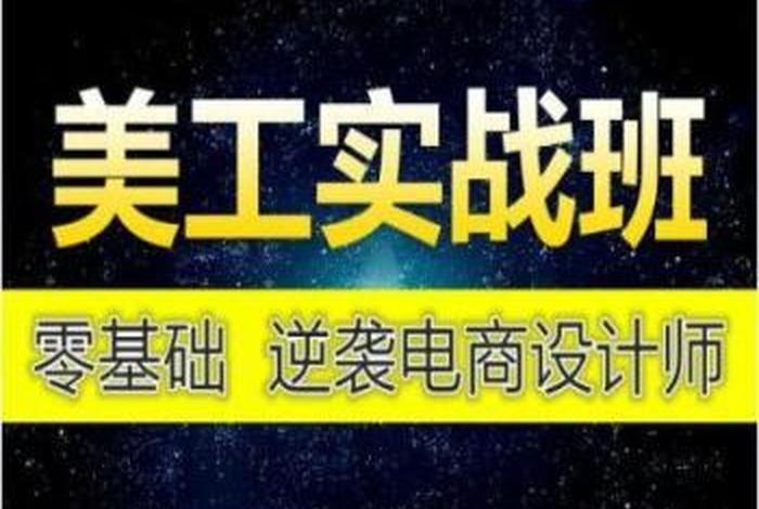 学习淘宝美工就业、28岁学淘宝美工晚吗这行的前途怎么样是青春饭吗