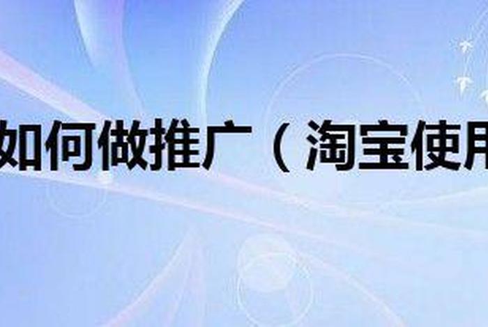 淘宝的17种免费推广方法视频 淘宝的17种免费推广方法