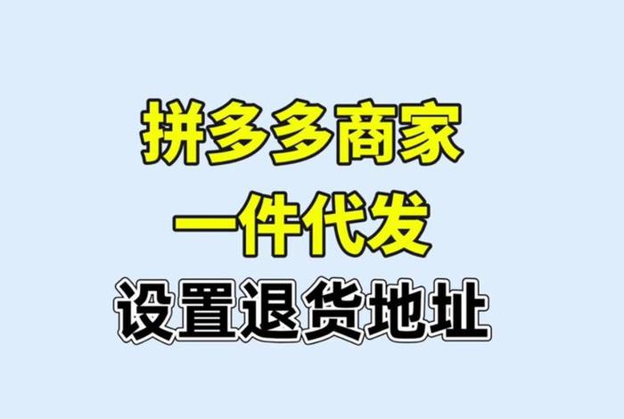 拼多多一件代发货源app女装（拼多多商家版怎么找货源一件代发）