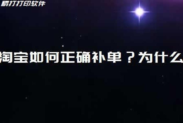 补单步骤、不懂淘宝补单要怎么补